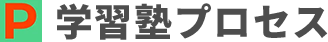 兵庫県加西の塾なら学習塾プロセス